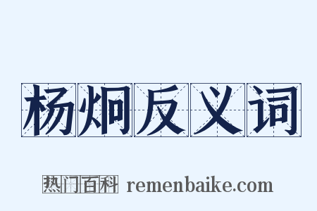 杨炯反义词是什么意思的图片